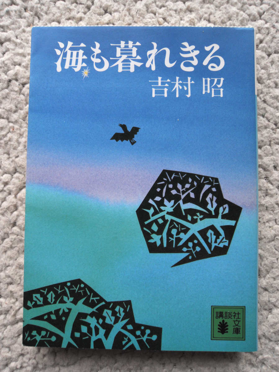 ヤフオク 海も暮れきる 講談社文庫 吉村 昭