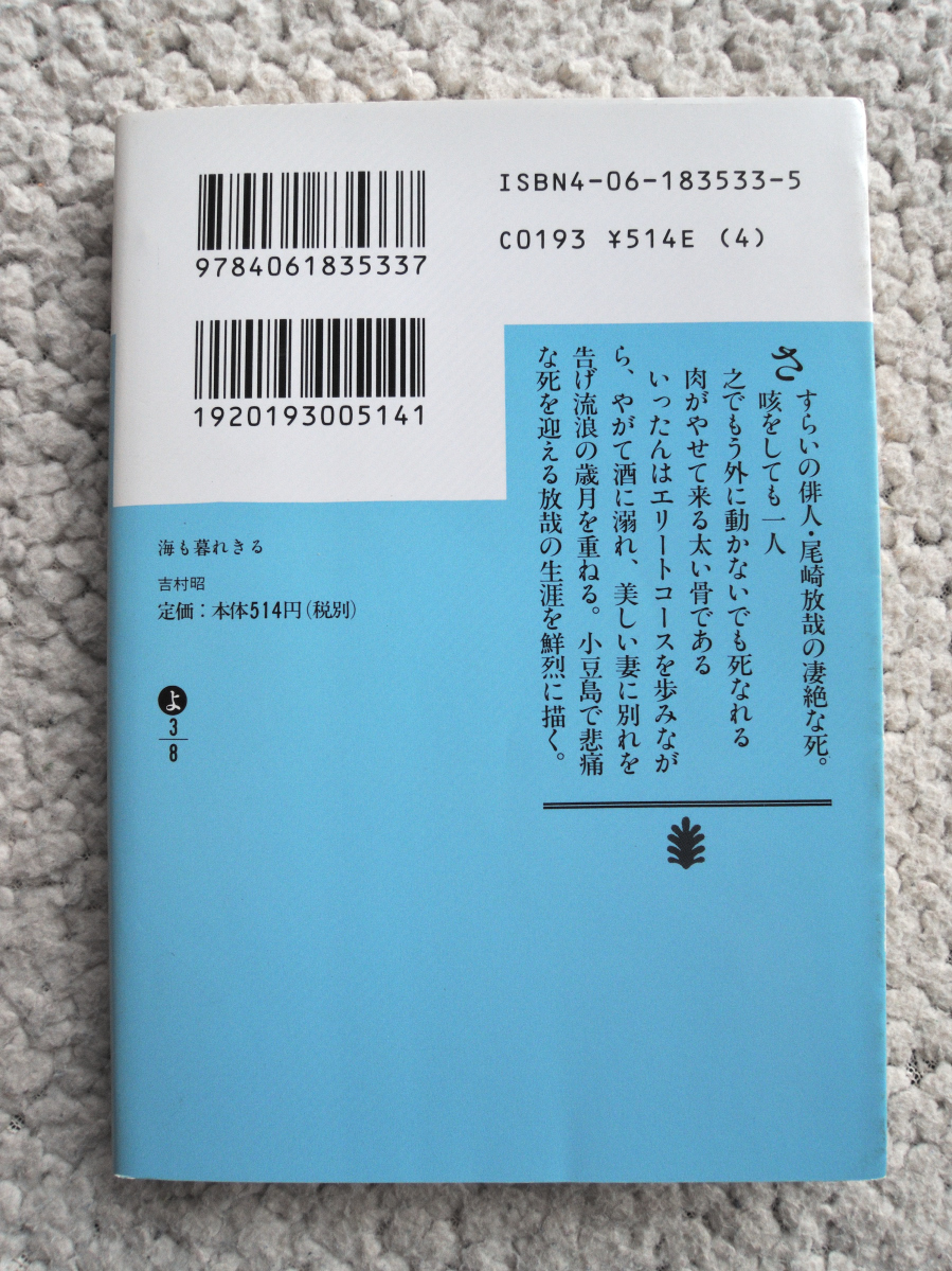 ヤフオク 海も暮れきる 講談社文庫 吉村 昭