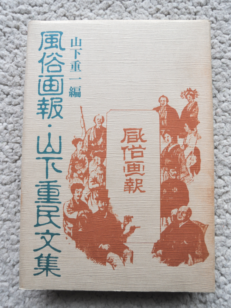 風俗画報・山下重民文集 (青蛙房) 山下重一 編_画像1