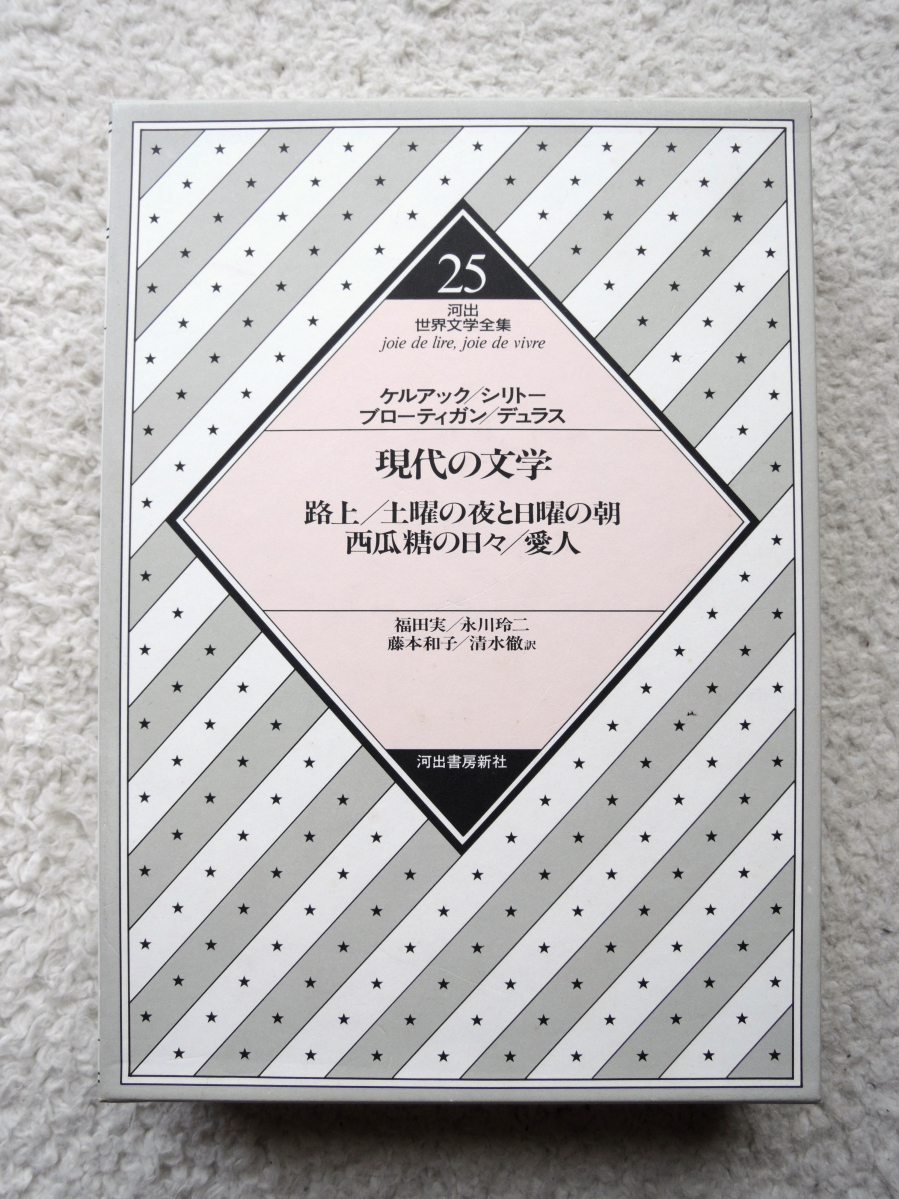 河出世界文学全集 25 現代の文学 (河出書房新社) ケルアック・シリトー・ブローディガン・デュラス_画像1