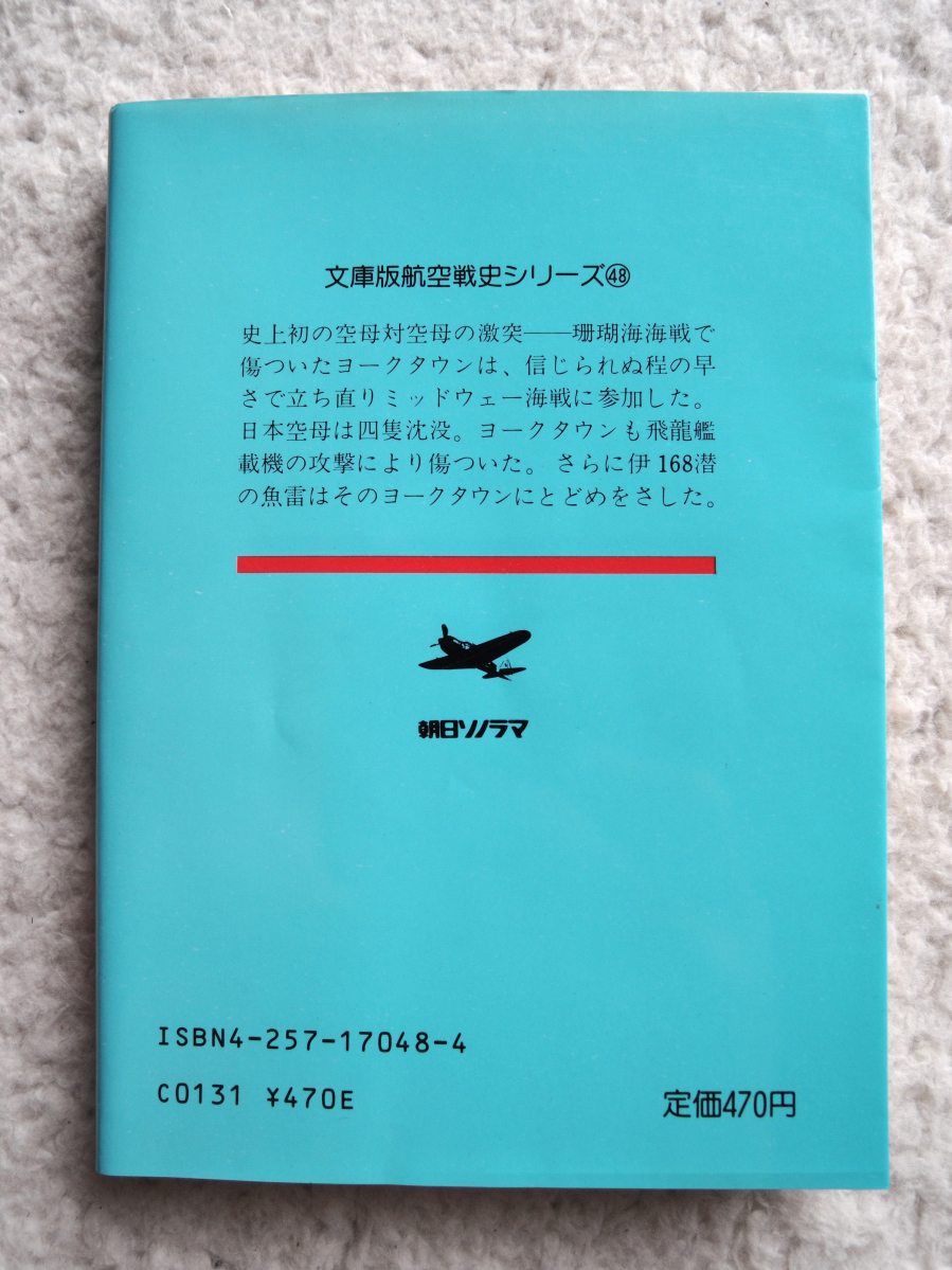 空母ヨークタウン (ソノラマ) P・フランク、J・D・ハリントン_画像2