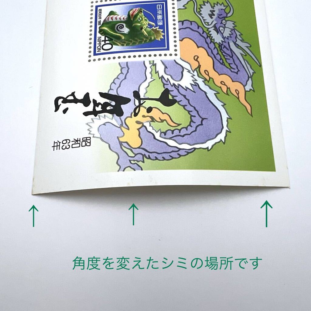 日本郵便☆お年玉郵便切手☆昭和63年☆1988年☆辰年☆60円×1枚、40円×1枚⑥_画像5