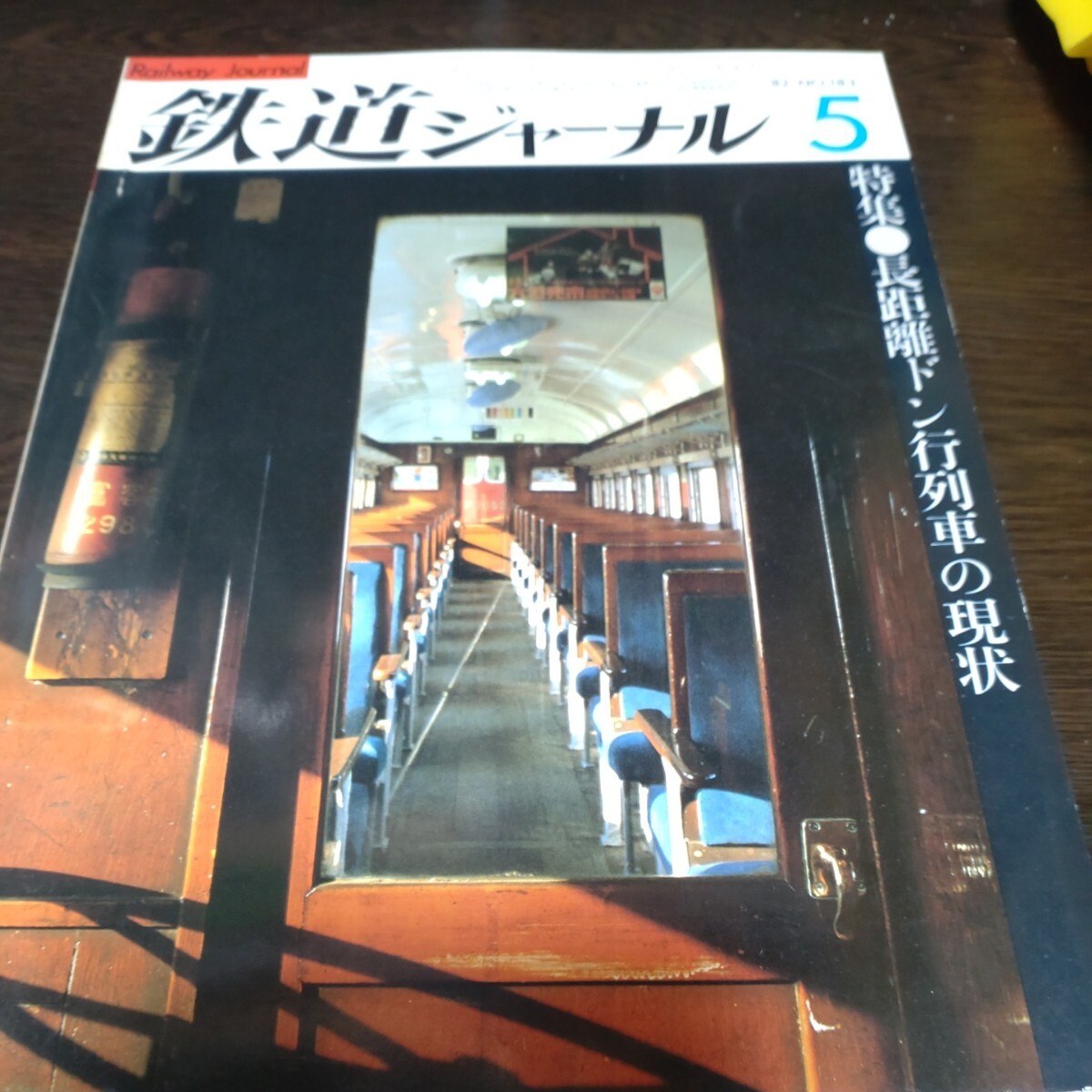 1622 鉄道ジャーナル 1982年5月号 特集 長距離ドン行列車の現状_画像1