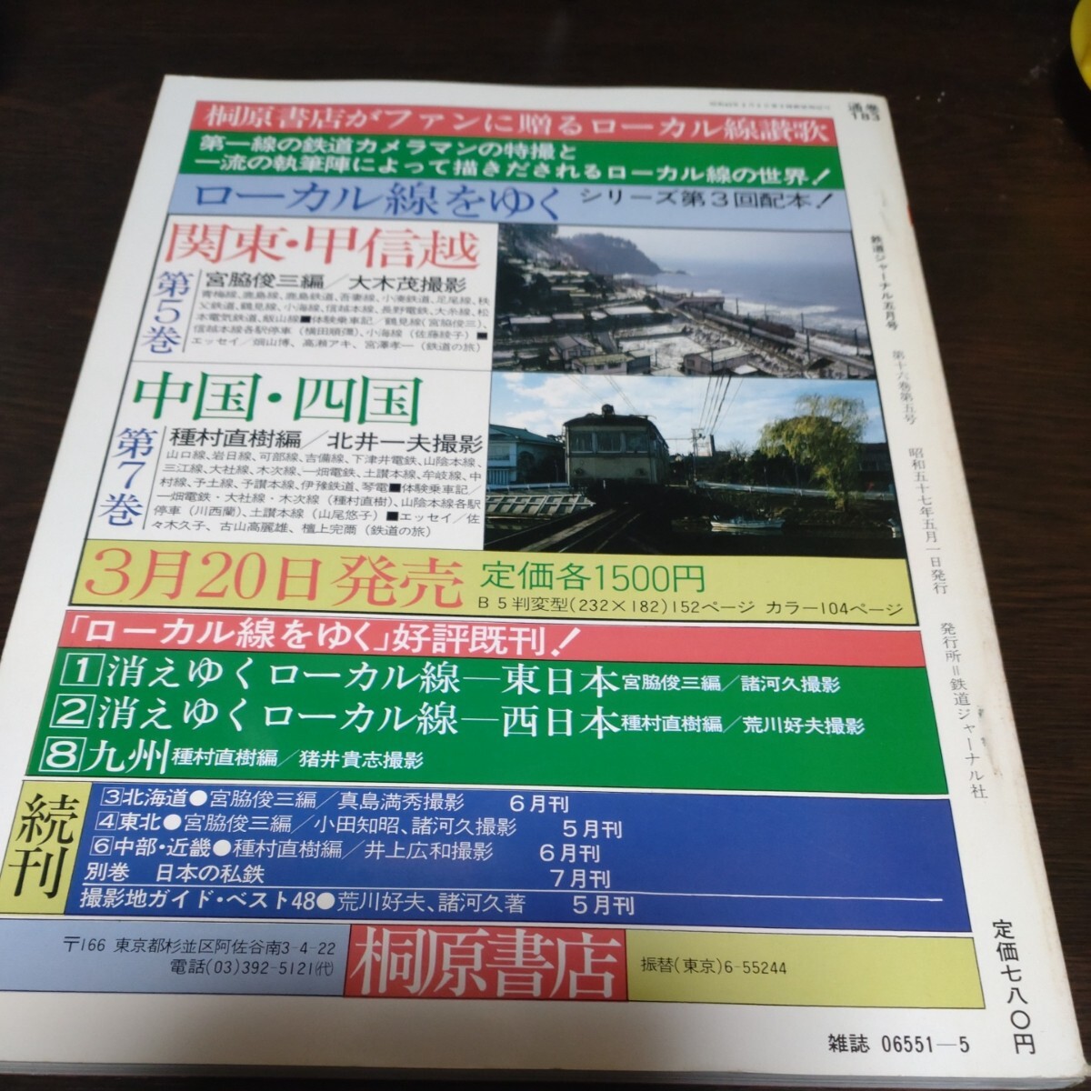 1622 鉄道ジャーナル 1982年5月号 特集 長距離ドン行列車の現状_画像2