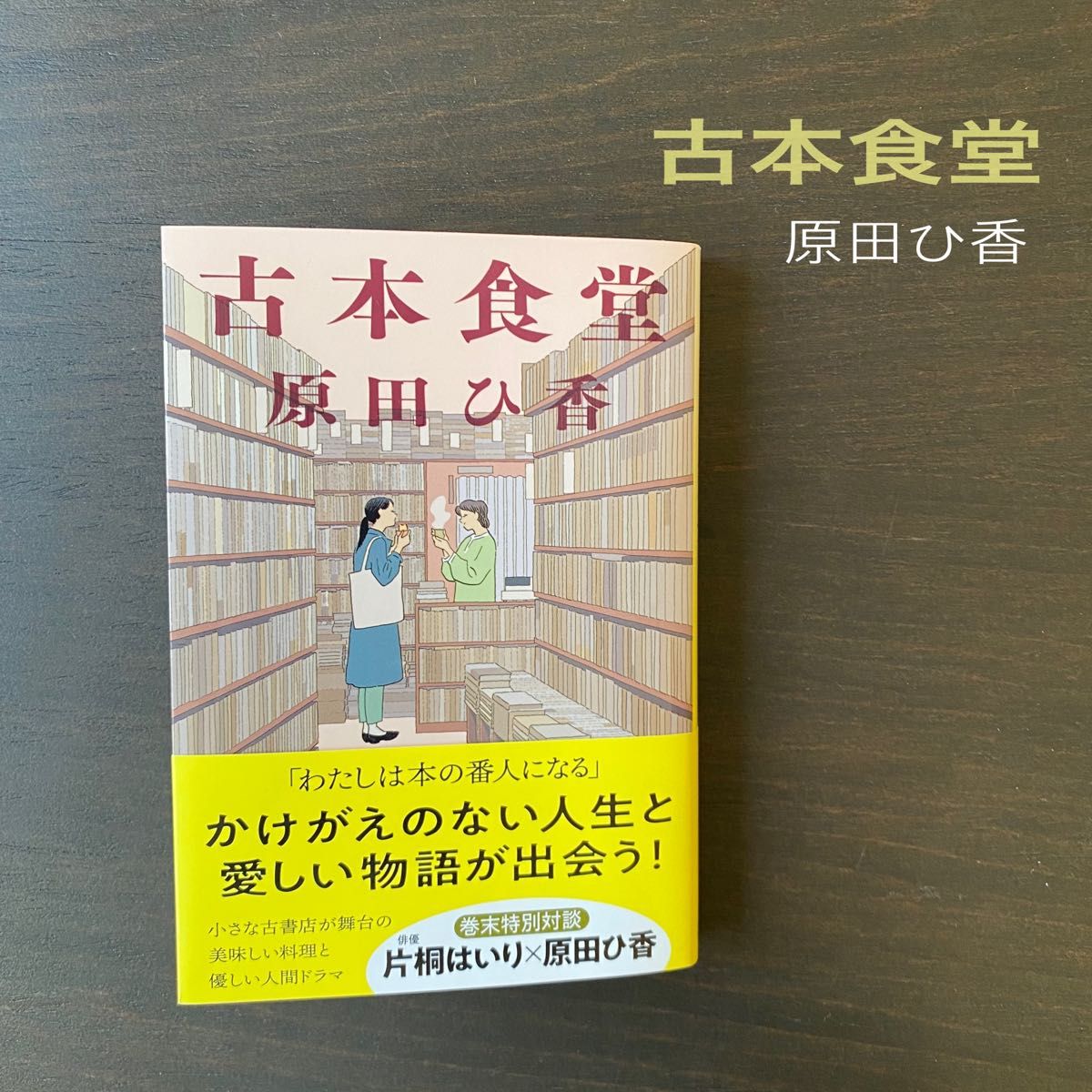 古本食堂　原田ひ香　 ハルキ文庫