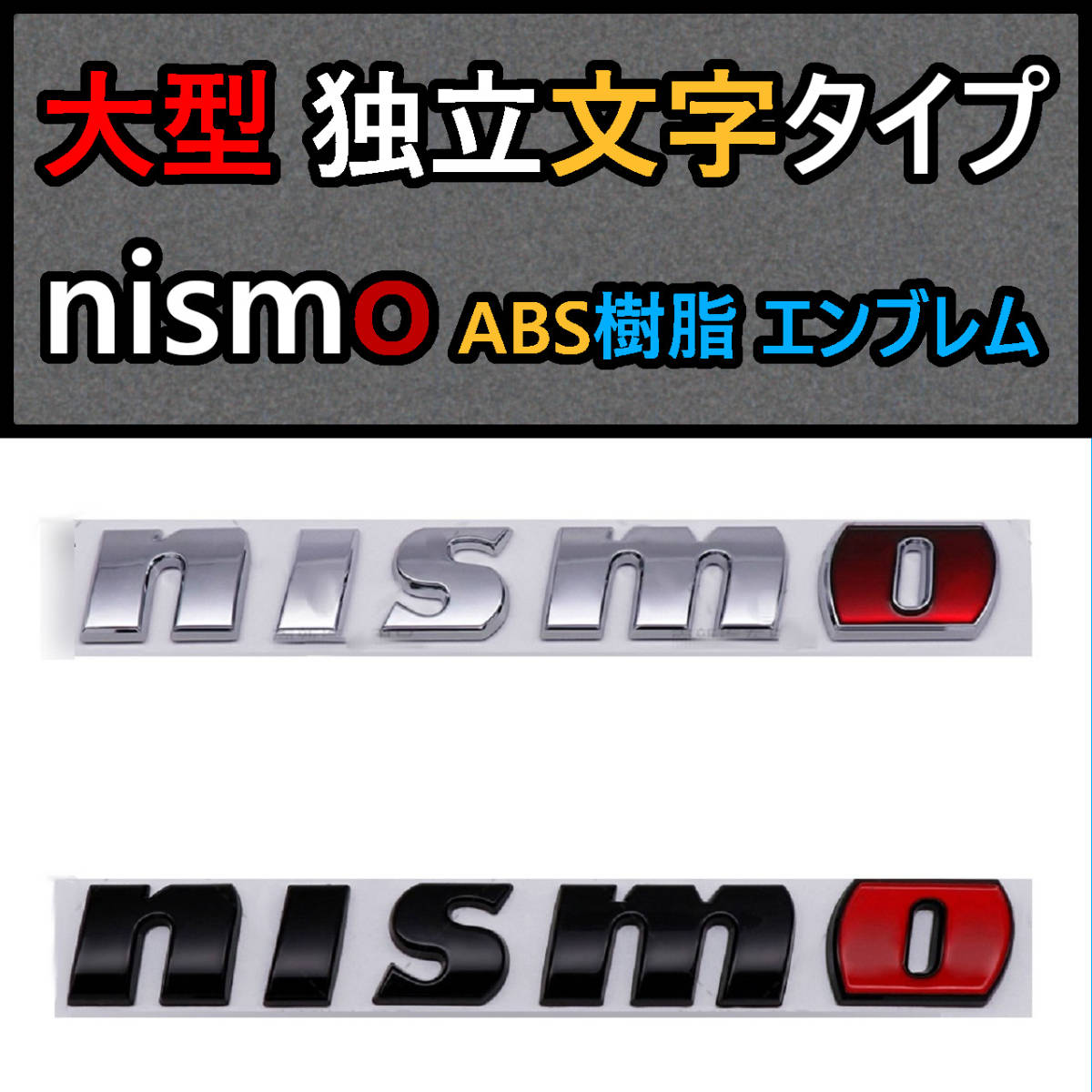【新商品】高クオリティ nismo（ニスモ）大型エンブレム Ｂ 日産自動車の画像1