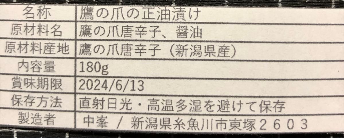 新潟県産　鷹の爪の正油漬け　180g   ご飯のお供