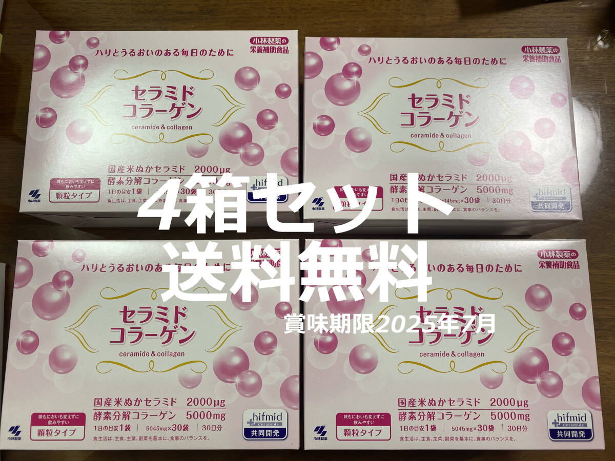 未開封新品 4箱セット(30袋×4箱) セラミドコラーゲン 小林製薬 株主優待 送料込 即決 肌 ハリ エイジングケア スキンケア_画像1