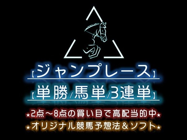 【単勝/馬単/3連単】 2点～8点の買い目で10万馬券も的中！ 競馬予想法＆ソフト！ の画像1