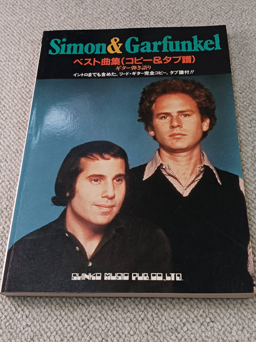Simon & Garfunkel ベスト曲集(コピー&タブ譜) / シンコーミュージックの画像1