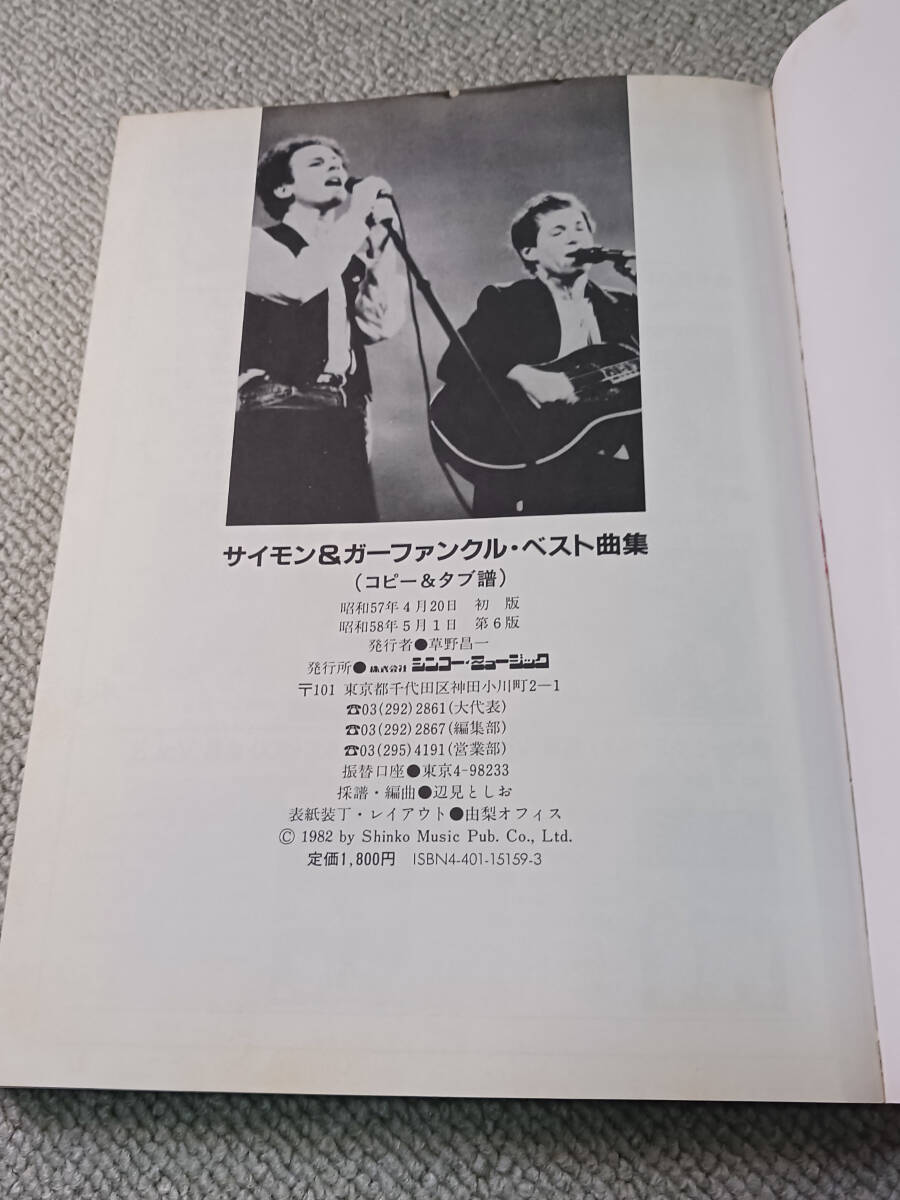 Simon & Garfunkel ベスト曲集(コピー&タブ譜) / シンコーミュージックの画像3