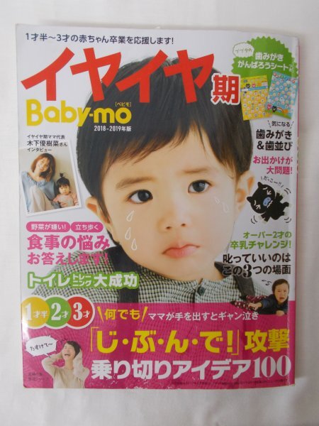 AR14165 イヤイヤ期 Baby-mo ベビモ 2018.3 ※傷みあり 木下優樹菜 何でも「じ・ぶ・ん・で！」攻撃 乗り切りアイデア100 歯みがき＆歯並び_画像1