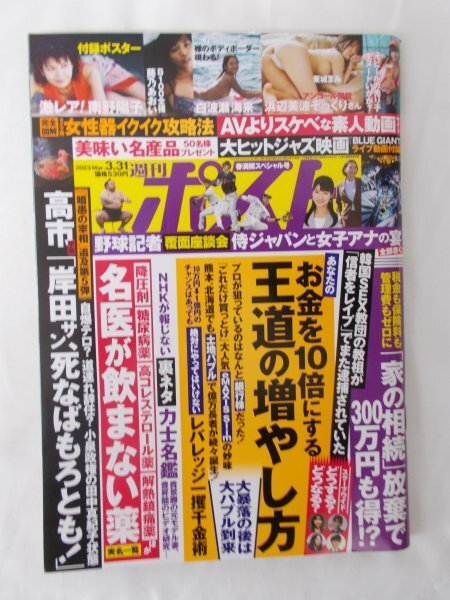 AR14450 週刊ポスト 2023.3.31 ※傷みあり 南野陽子 藤乃あおい 白波瀬海来 茉城まみ 女性イクイク攻略法 AVよりスケベな素人動画_画像1