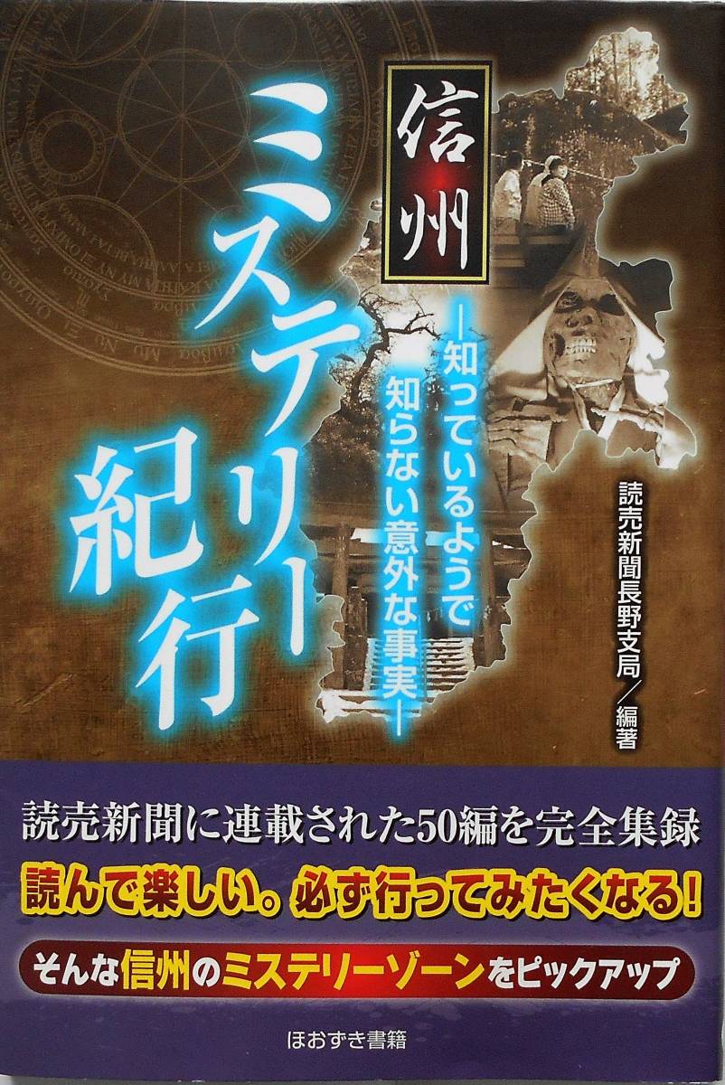 読売新聞長野支局編★信州ミステリー紀行 ほおずき書籍2012年刊_画像1