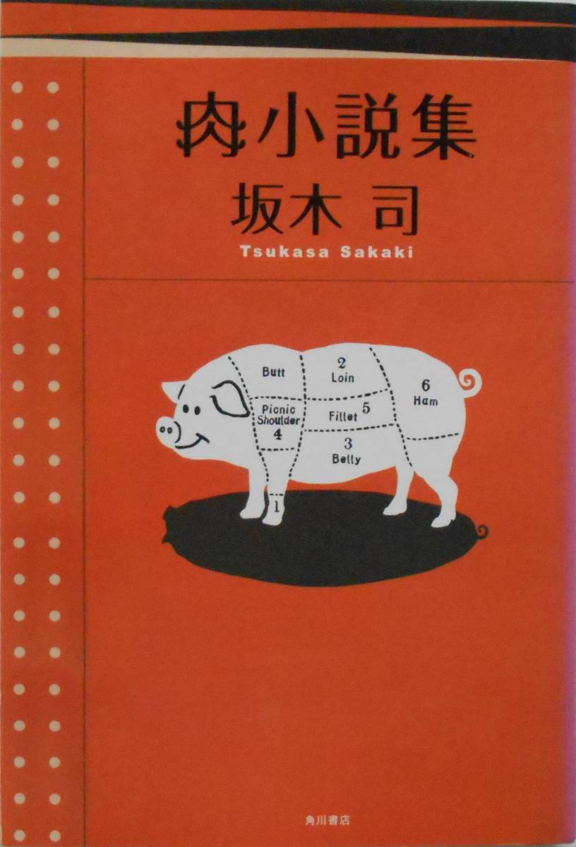 坂木司★肉小説集 角川書店2014年初版_画像1