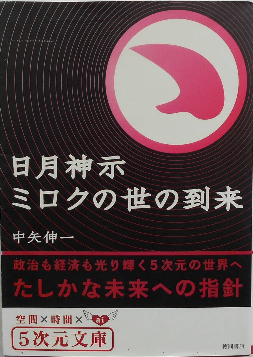 中矢伸一★日月神示 ミロクの世の到来 徳間文庫 2007年刊_画像1