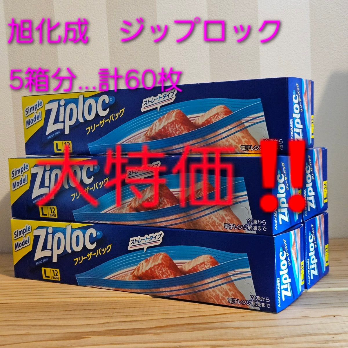 Ziploc ジップロック ジップバック 旭化成 60枚セット 大特価！