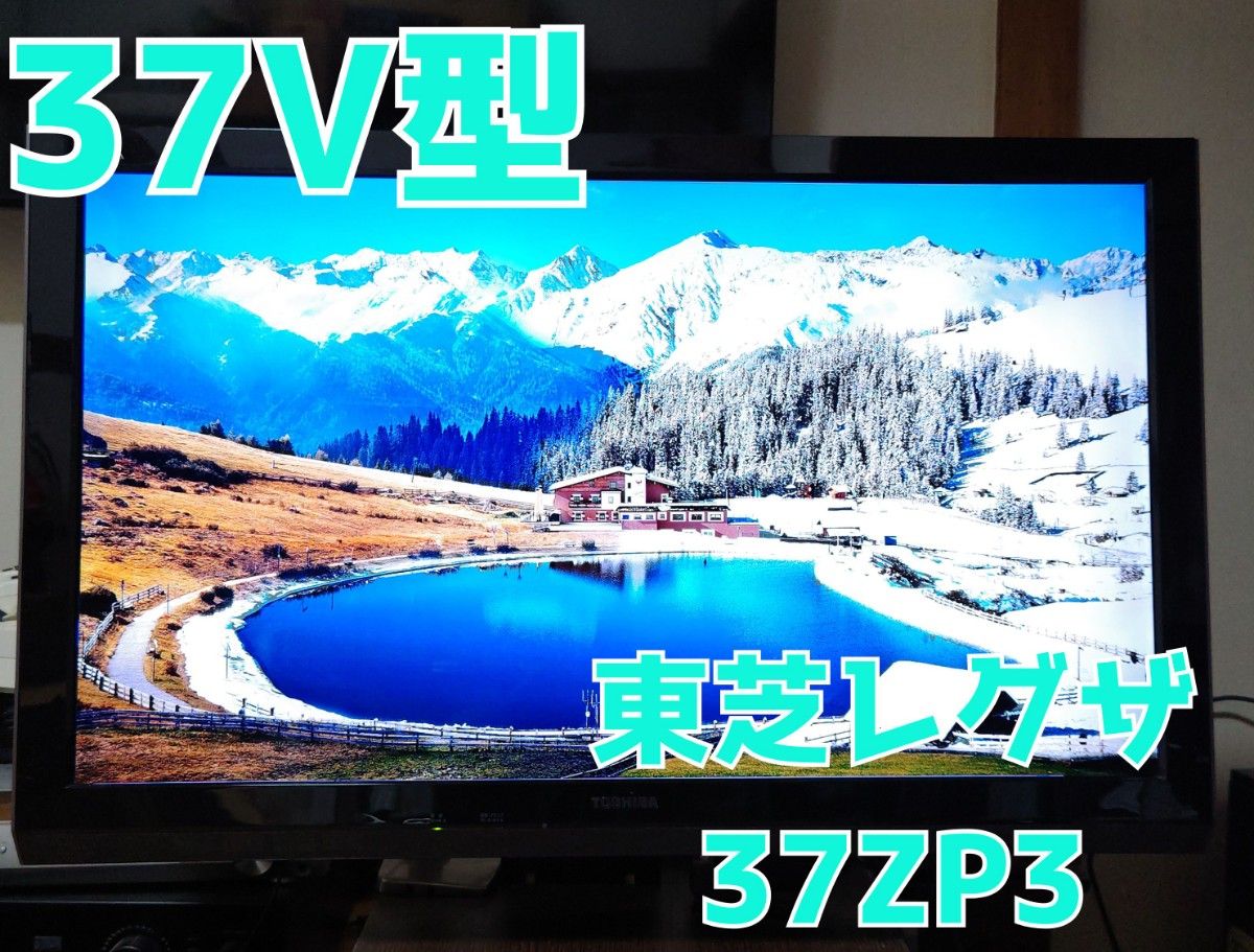 東芝 37型 3D対応 液晶テレビ REGZA 37ZP3 箱・付属品付き