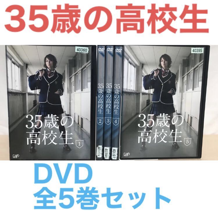 ドラマ『35歳の高校生』DVD 全5巻セット 米倉涼子の画像1