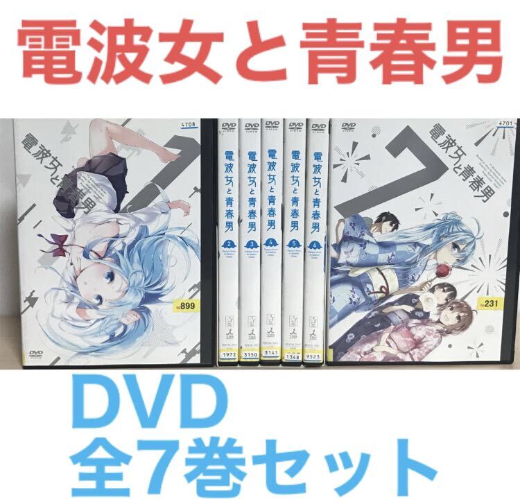 アニメ『電波女と青春男』DVD全7巻セット　全巻セット