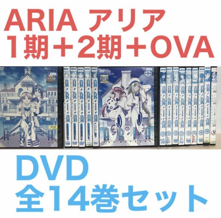 アニメ『ARIA アリア 1期＋2期＋OVA』DVD 全14巻セット　全巻セット