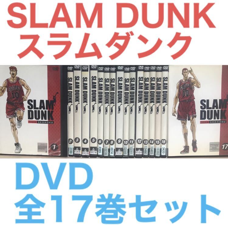 アニメ『SLAM DUNK スラムダンク』DVD 全巻セット　全17巻