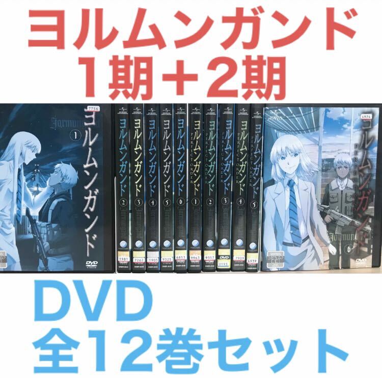 アニメ『ヨルムンガンド 1期＋2期』DVD 全12巻セット_画像1