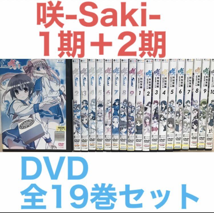 麻雀アニメ『咲-Saki- 1期＋2期』DVD 全19巻セット　全巻セット_画像1