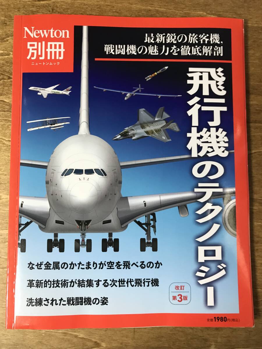 Newton別冊 飛行機のテクノロジー 改訂第3版 旅客機 戦闘機 航空 ニュートンムック 2022年の画像1