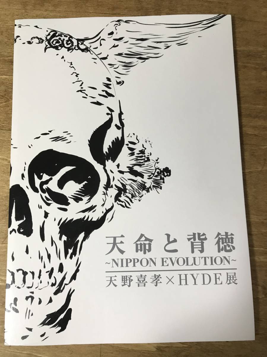 天命と背徳 NIPPON EVOLUTION 天野喜孝×HYDE展 パンフレット 2013年_画像1