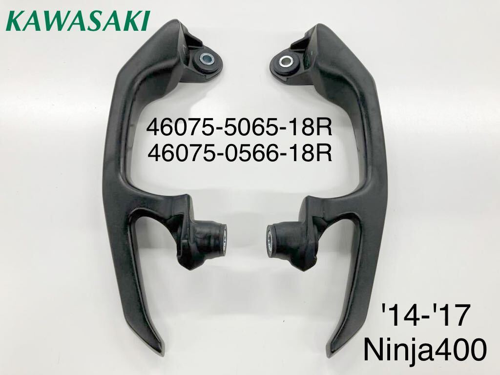 《WB247》KAWASAKI カワサキ Ninja400 純正 グラブバー 46075-0565-18R 46075-0566-18R 中古美品_画像1