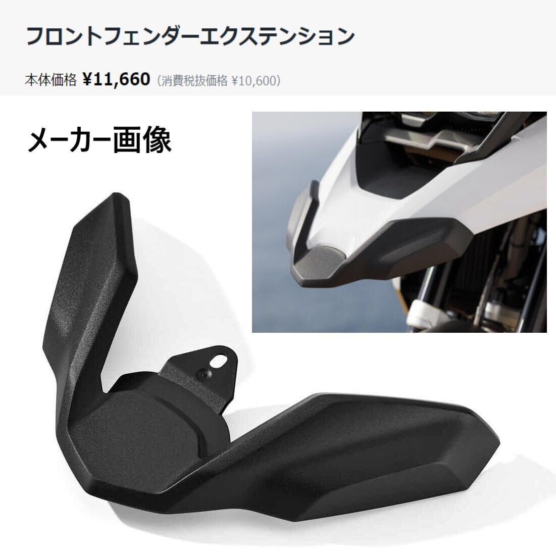 BMW 純正 R1200GS用 フロントフェンダーエクステンション 極美品 MT298》BMW R1200GS R1250GS 純正 フロントフェンダー
