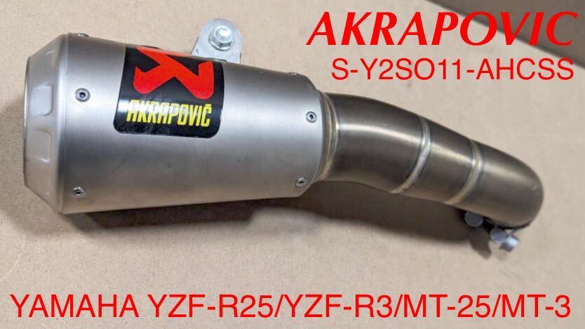 《WB245》AKRAPOVIC アクラポビッチ YAMAHA YZF-R25 YZF-R3 スリップオン マフラー S-Y2SO11-AHCSS 中古美品_画像1