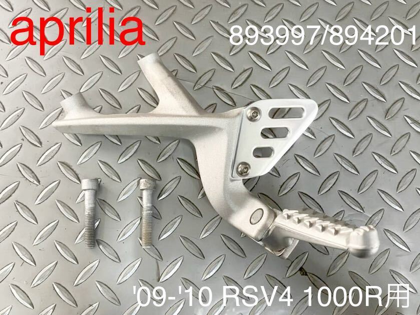 《WB232》APRILIA アプリリア RSV4 1000R 純正 パッセンジャーフットレスト 左 893997 894201 中古美品_画像1