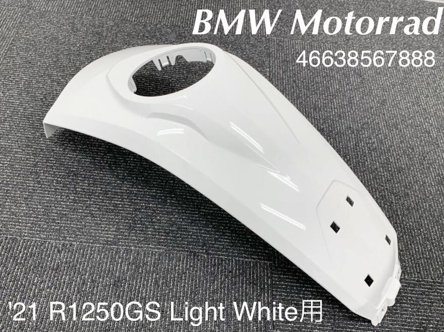 《MT293》 BMW R1250GS 純正 フュエルタンク センターカバー ライトホワイト 46638567888 中古美品_画像1