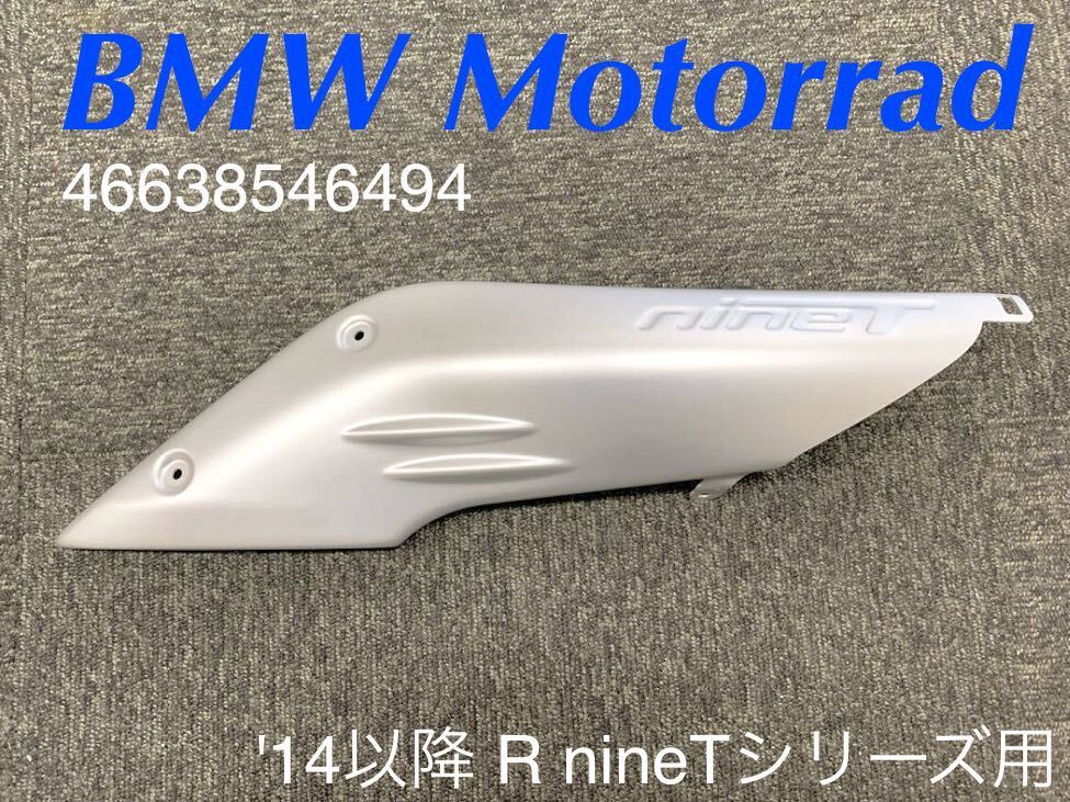 《MT308》BMW RnineT 純正 エアシュノーケルカバー 46638546494 極上品の画像1