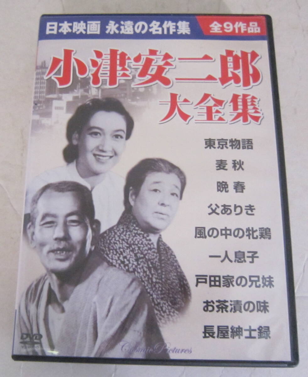 DVD-BOX 小津安二郎 大全集 9枚組 日本映画 永遠の名作集 原節子, 笠智衆, 田中絹代_画像1