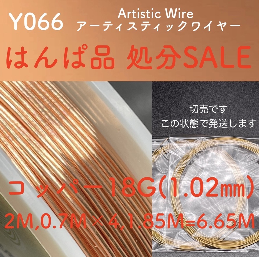 はんぱSALE Y066 コッパー18G計6.65M アーティスティックワイヤー 手芸用 ワイヤー 銅線の画像1