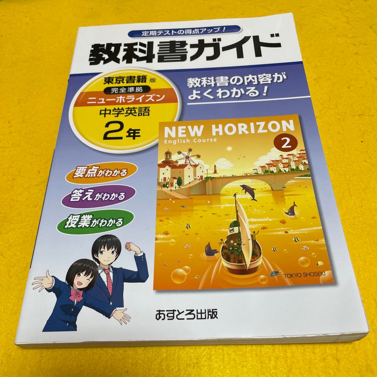 使用感少 中学教科書ガイド ニューホライズン 2年 東京書籍版 NEW HORIZON 中学英語 完全準拠 送料無料