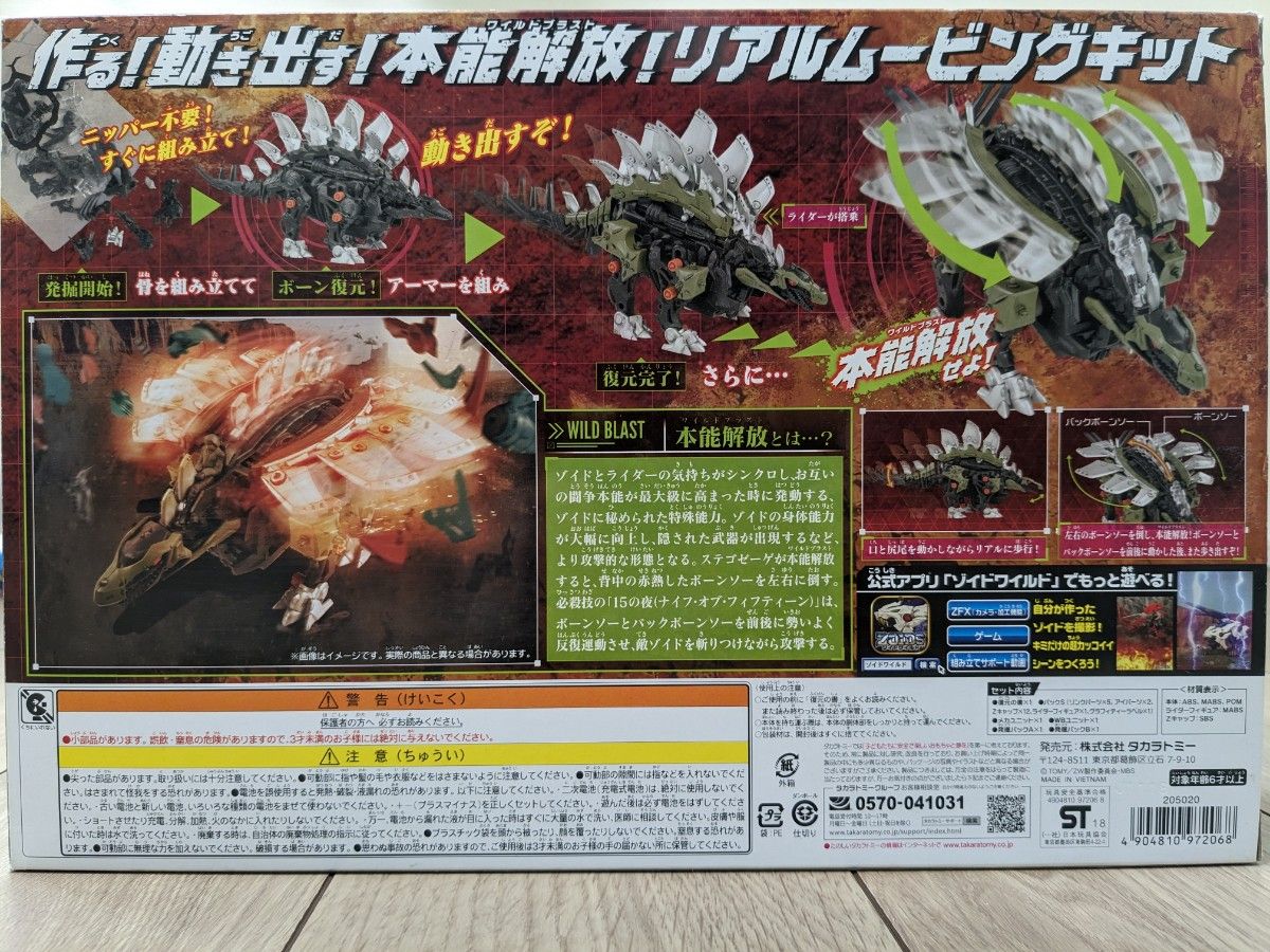 タカラトミー　ZOIDS　ゾイドワイルド　ステゴゼーゲ［ステゴサウルス種］ZW14