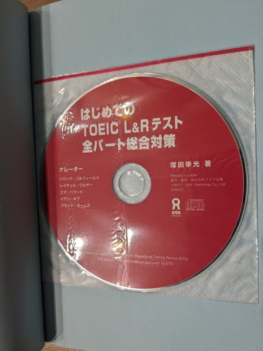 はじめてのTOEIC L&Rテスト全パート総合対策　アスク出版　塚田幸光