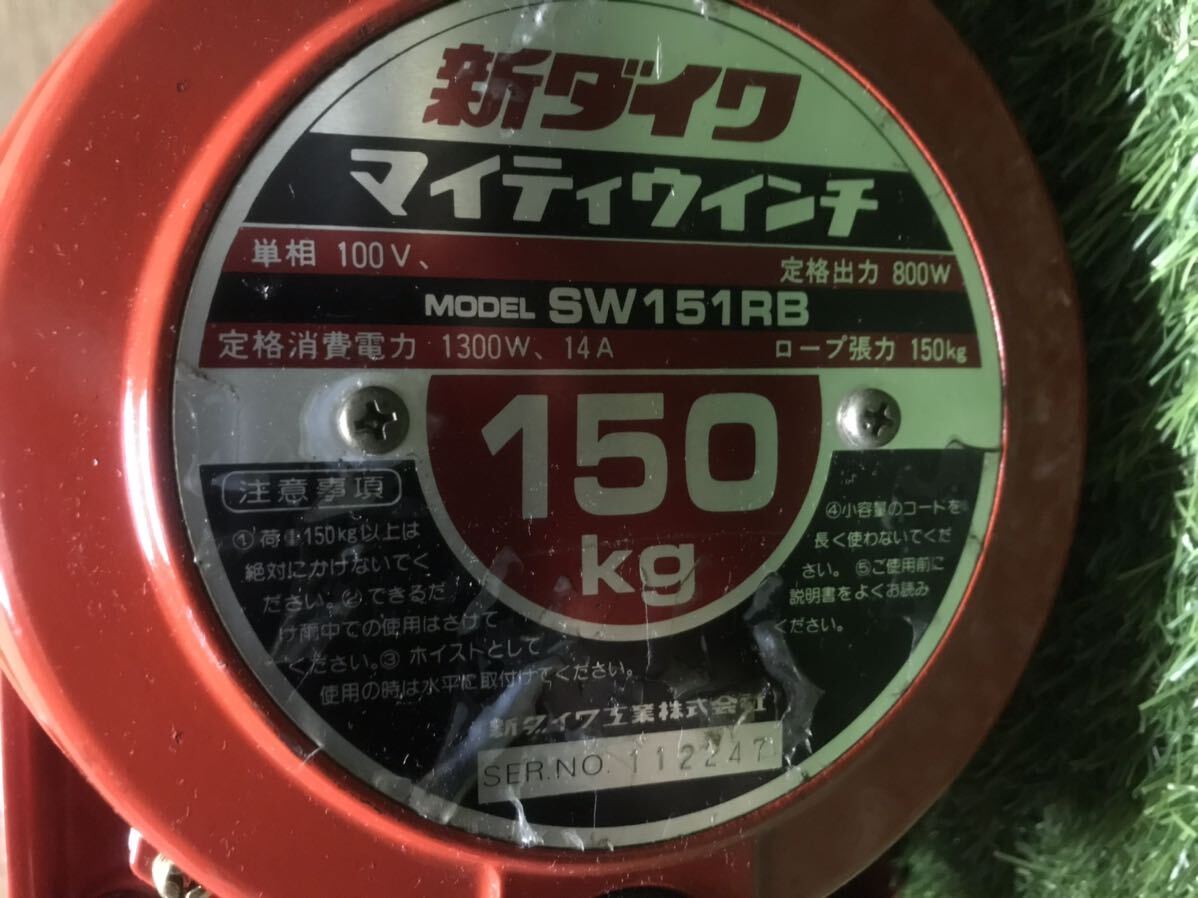 秋田発 新ダイワ マイティウインチ SW151RB 小型電動ウインチ 送料落札者負担の画像5