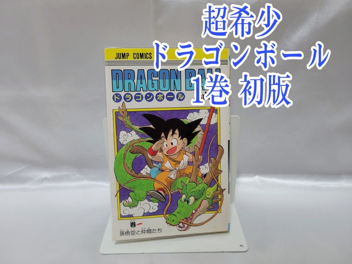 超希少ドラゴンボール1巻初版/S01|Yahoo!フリマ(旧PayPayフリマ) 超希少ドラゴンボール1巻初版/S01|Yahoo!フリマ(旧PayPayフリマ)