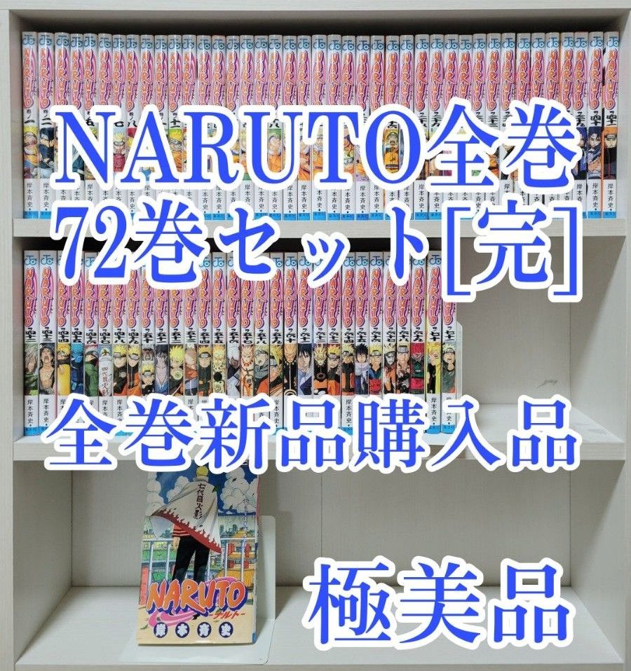 NARUTO全巻72巻セット/全巻新品購入品/極美品/N01