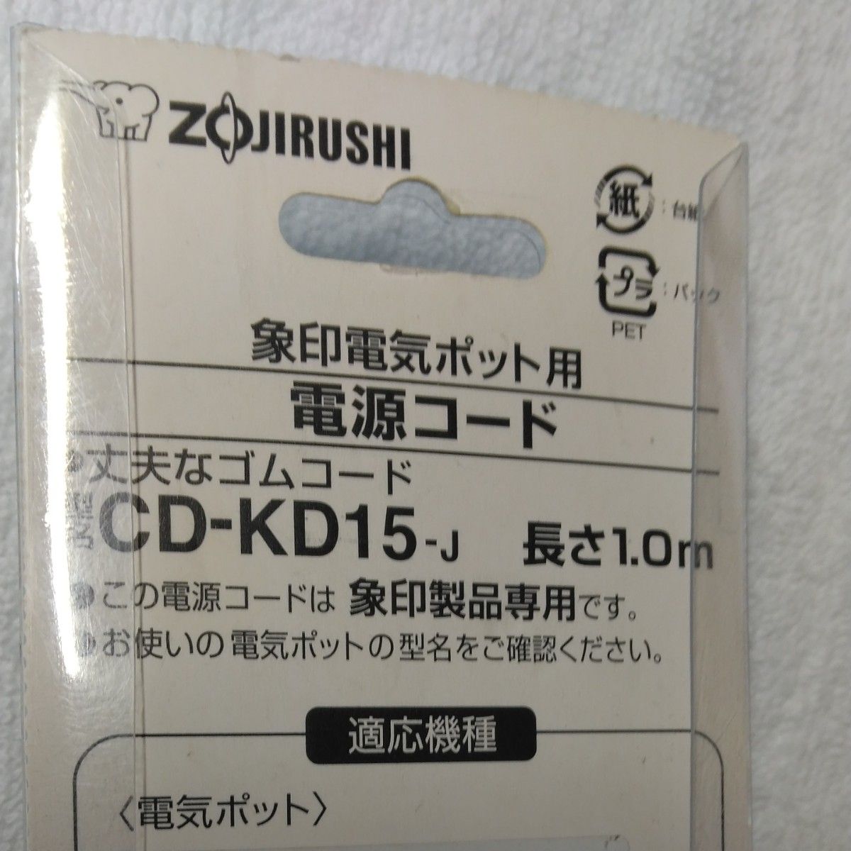 電源コード 象印、CDｰKD15