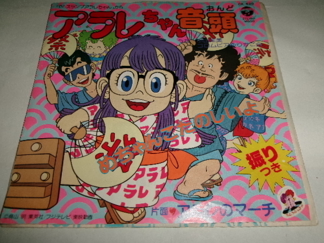  anime * manga # Oyama . beautiful 7inch[ Arale-chan sound head /a RaRe. March ] Toriyama Akira ........ peace mono 