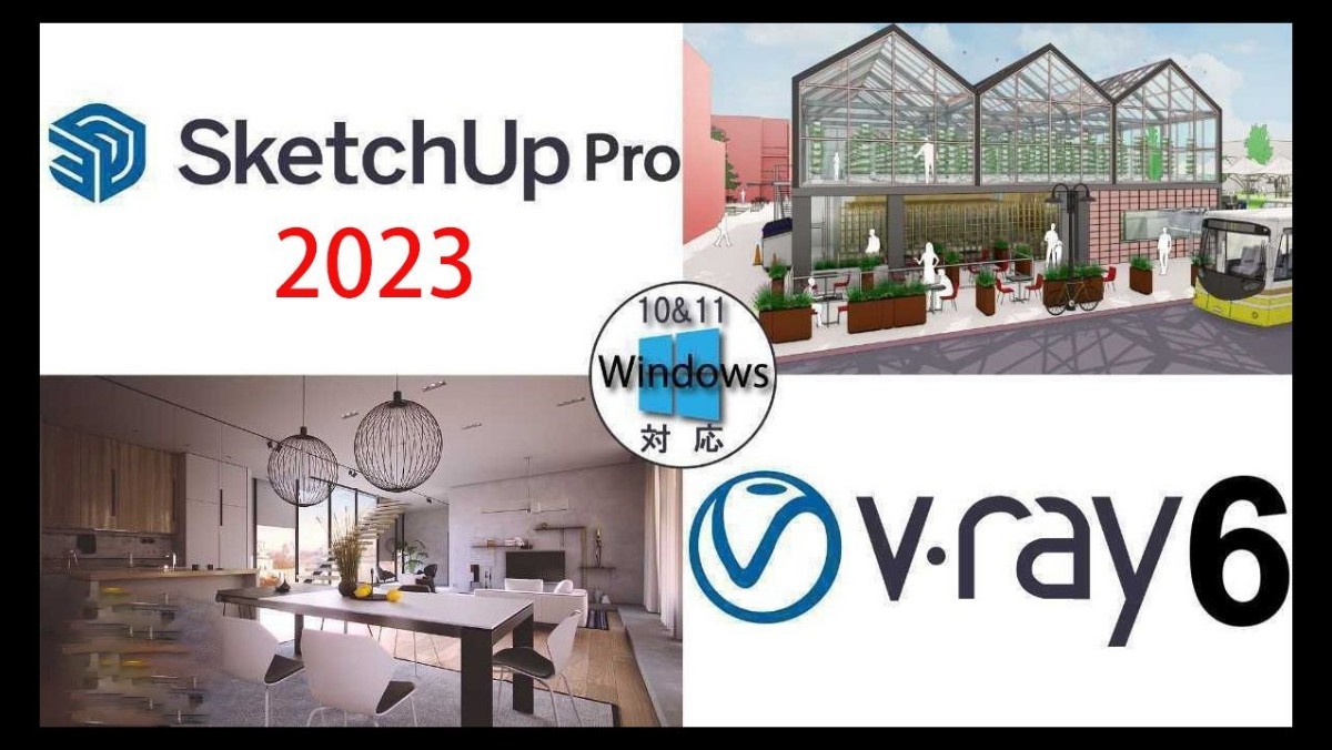SketchUp Pro 2023 日本語版＋V-Ray6 3D for Windows 永久版ダウンロード_画像1