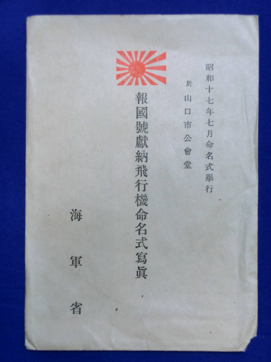 戦前 ゼロ戦 零戦 報国号 902号 海軍省 報国號 献納機 命名式 山口市公會堂 昭和17年7月 防長学徒号 艦上戦闘機 古写真 レア 歴史資料の画像4