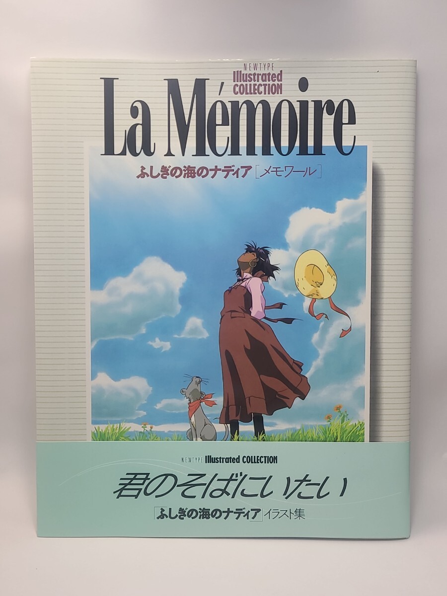 美品 ふしぎの海のナディア メモワール　La Memoire　帯付き　初版　絶版　本　アニメ　ムック　イラスト集　資料　庵野秀明　貞本義行　_画像1