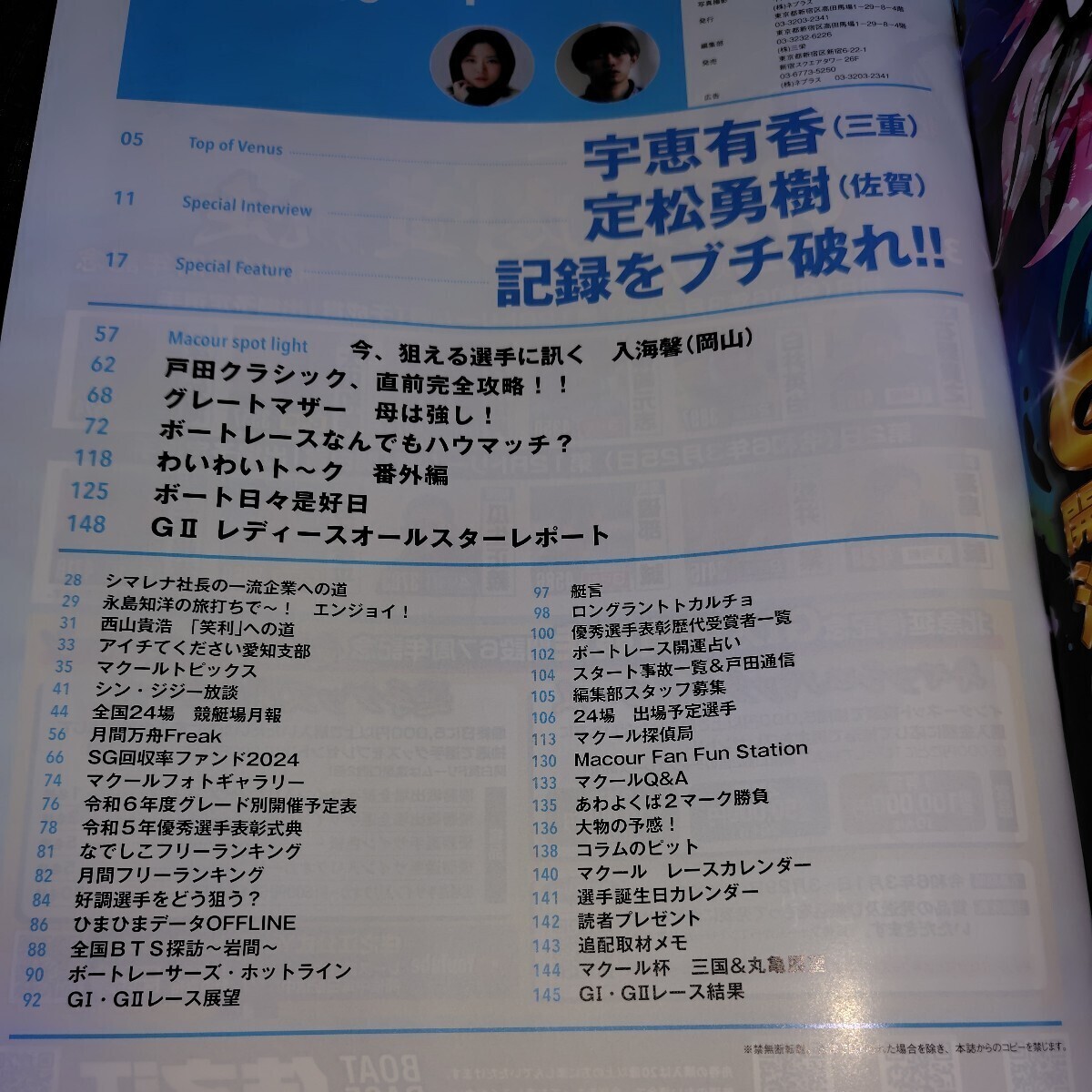 前号 2024年4月号 マクール 競艇 ボートレース 雑誌 宇恵有香 定松勇樹 入海馨 記録をブチ破れ SG戸田クラシック BOAT RACEの画像3